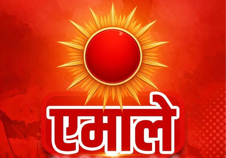 एमालेले आजपनि प्रदर्शन गर्ने