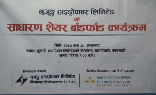 भुजुङ्ग हाइड्रोपावरको आईपीओ बाँडफाँड, ८३ हजारले पाए शेयर