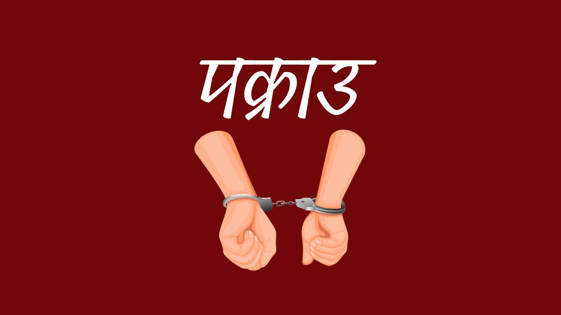 काठमाडौंमा श्रृंखलावद्ध चोरी गर्नेलाई प्रहरीले गोली हानेर समात्यो