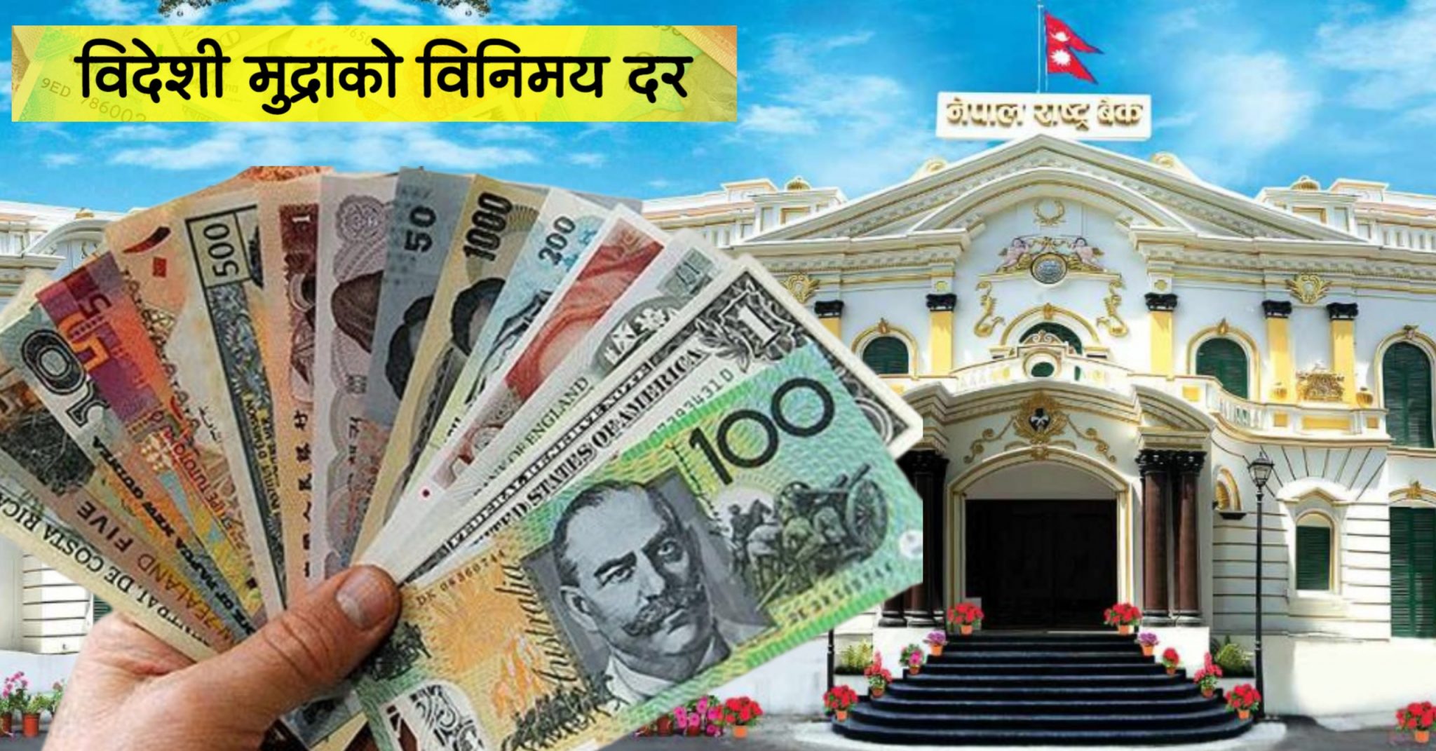 सोमबार कुन विदेशी मुद्राको विनिमयदर कति ?