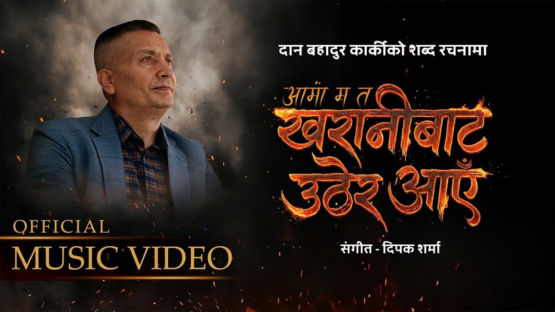 आईजीपी कार्कीको शब्दमा ‘आमा म त खरानीबाट उठेर आएँ’ सार्वजनिक (भिडिओ)